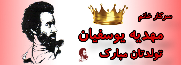 سرکار خانم مهدیه یوسفیان تولدت مبارک